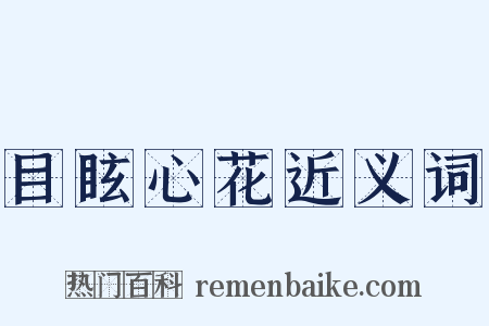 目眩心花近义词是什么意思的图片